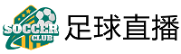 足球直播